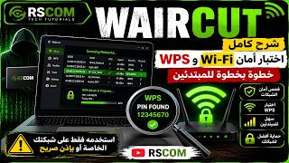 Waircut يكشف ضعف WPS؟ شرح اختبار أمان شبكات Wi-Fi بالتفصيل screenshot 3