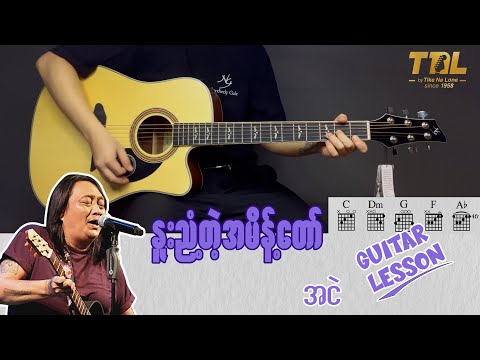 ❝ နူးညံ့တဲ့အမိန့်တော်တိုင်း ❞ Guitar Tutorial By TNL Musical Shop