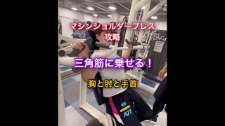 マシンショルダープレス攻略三角筋に乗せる！胸と肘と手首 - YouTube