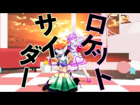 【東方MMD】猫耳古明地姉妹でロケットサイダー