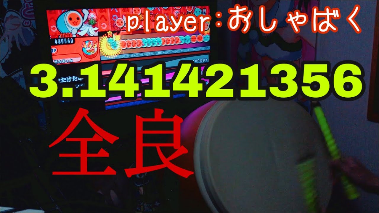 【おうち太鼓】3.141421356  全良(ゲスト)