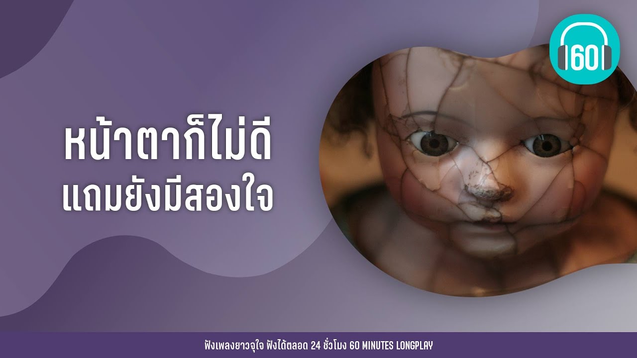 หน้าตาก็ไม่ดี แถมยังมีสองใจ [เธอเปลี่ยนไป-,สองรัก,สองใจ]【LONGPLAY】