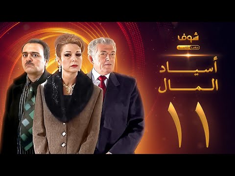 مسلسل اسياد المال الحلقة 11 سليم صبري نادين خوري سامر المصري