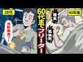 60代までフリーターを続けた男の現実...非正規雇用でスキルゼロの末路は...【漫画】