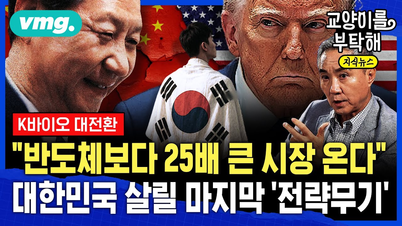 [지식뉴스] "반도체보다 25배 더 큰 시장 온다"...성장 한계 온 대한민국 살릴 마지막 '전략무기' (ft.이승규 한국바이오협회 부회장) / 교양이를 부탁해 / 비디오머그