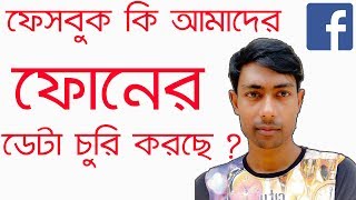 Is Facebook Leak Our DATA ? How Shoping Sites Know our Search // Bangla Tutorial screenshot 3