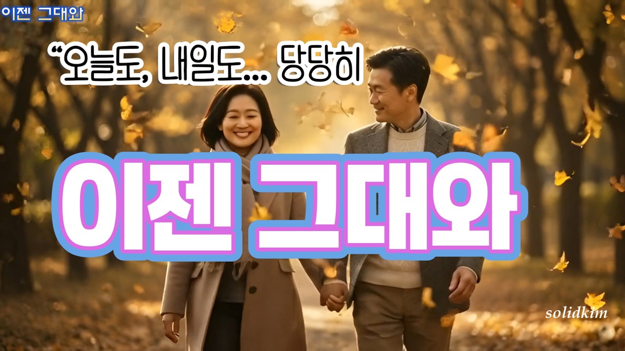 이젠 그대와 _ “세월을 넘어, 그대와 함께 걷는 노래”