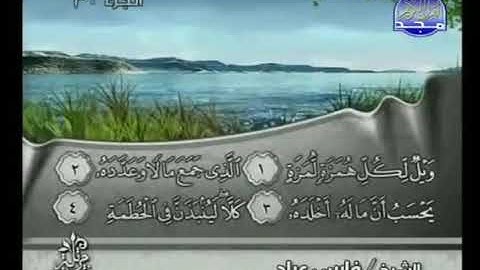 104 Al Houmazah  سورة  الهمزة   فارس عباد