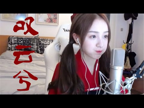 【斗鱼好声音】周二珂翻唱婉转古风《叹云兮》芸汐传片尾曲！陪你一字又一言谱下回忆的诗篇