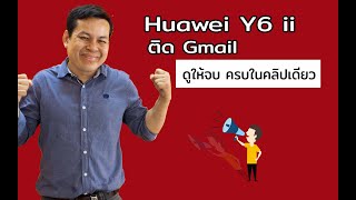 ปลดล็อค Gmail HUAWEI Y6II CAM L21 ติด  Gmail  HUAWEI Y6II | เสี่ยแม็กซืไอที