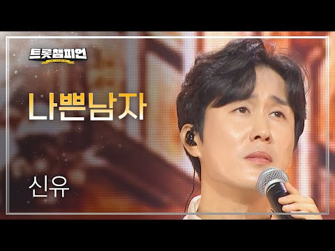 신유 - 나쁜남자 l 트롯챔피언 l EP.47
