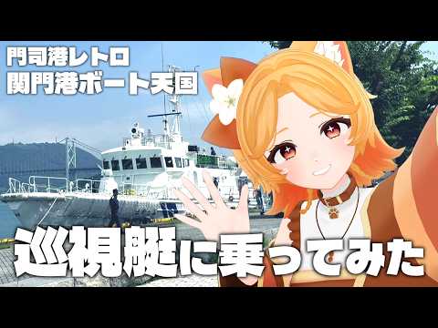 【Vlog】関門港ボート天国に行ってきた！綺麗な海が見たい