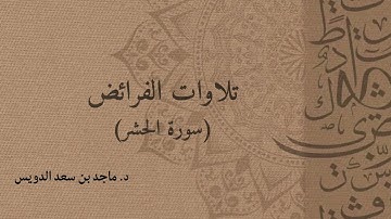 سورة الحشر د. ماجد بن سعد الدويس غفر الله له ولوالديه ولشيوخه وطلابه ومن استمع لتلاوته وكل مسلم