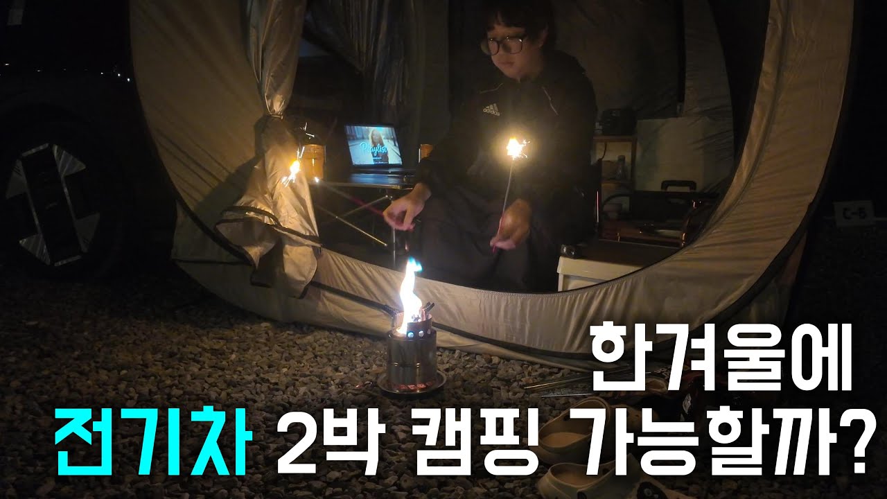 2박3일 전기차 차박 겨울캠핑