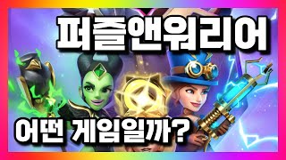 퍼즐앤워리어 👉 3매치 PvP 협동레이드 퍼즐 모바일게임 Puzzle Breakers 초반 플레이 영상 #겜돌 screenshot 2