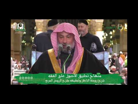 تفصيل ماتع لمختصر الروضة لنجم الدين الطوفي رحمه الله العلامة يوسف الغفيص حفظه الله