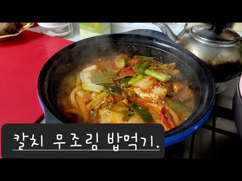 태백 여친의 칼치 무우조림 개운한맛끝내줘 밥에척 얹어 한입 먹어보니ᆢ