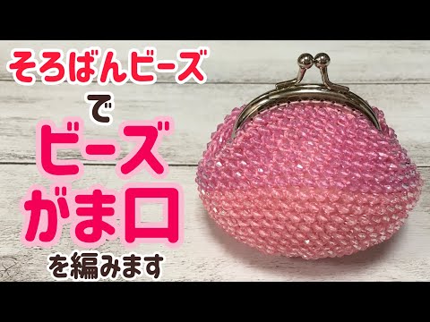 そろばんビーズでビーズのがま口を編みます☆crochet abacus beads
