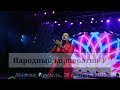 Стас Михайлов - народный корпоратив - 3. Кремль. 26 декабря 2017