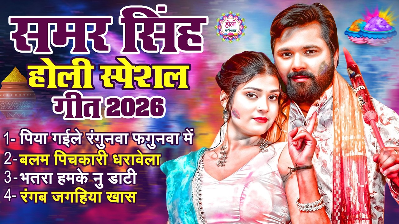 # Jukebox # Samar Singh Holi Hit Song | पिया गईले रगुनवा फगुनवा में |New  bhojpuri Song 2026