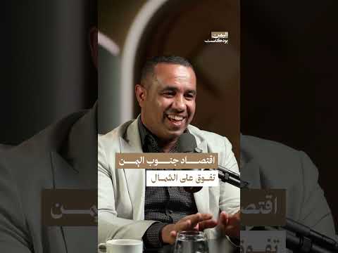 التفاوت الاقتصادي بين الشمال والجنوب في اليمن: دراسة تاريخية