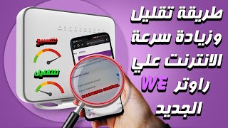 طريقة التحكم في سرعة الانترنت للاجهزة المتصلة بلراوتر we