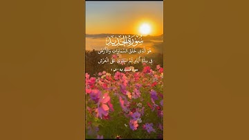 سوره الحديد 🥰 #اكسبلور #تيك_توك #لايك #دويتو #duet