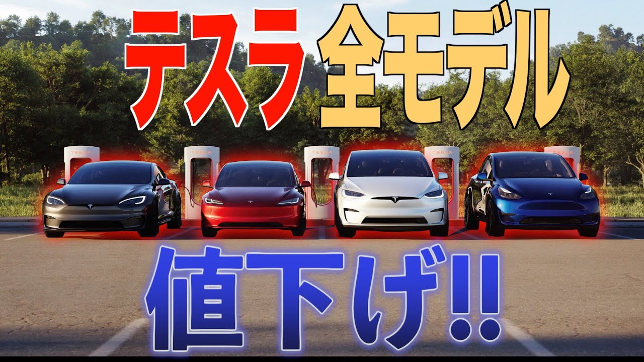 速報で朗報！】テスラが全車種値下げをしたぞ！ - YouTube