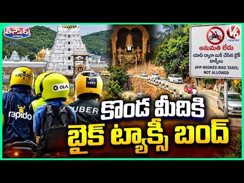 TTD Bans App Based Bike Taxis On Tirumala Ghat Roads | V6 Teenmaar - V6NEWSTELUGU