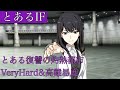 【とあるIF】とある復讐の灼熱都市 VeryHard&高難易度 初見クリア 【とあるIF】とある復讐の灼熱都市 VeryHard&高難易度 初見クリア