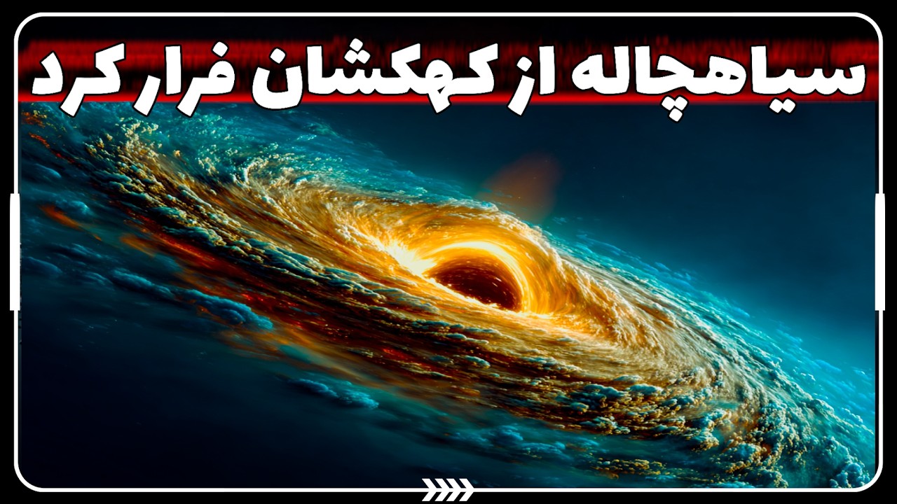 ⚡ کشف ترسناک جیمز وب | سیاهچاله‌ای که با سرعت ۶۰۰ کیلومتر بر ثانیه فرار کرد!