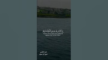 القرآن الكريم.  الذين قال لهم الناس إن.      #قرآن #صدقة #اجر #حالات_واتس         #fouryou #fyp #fy