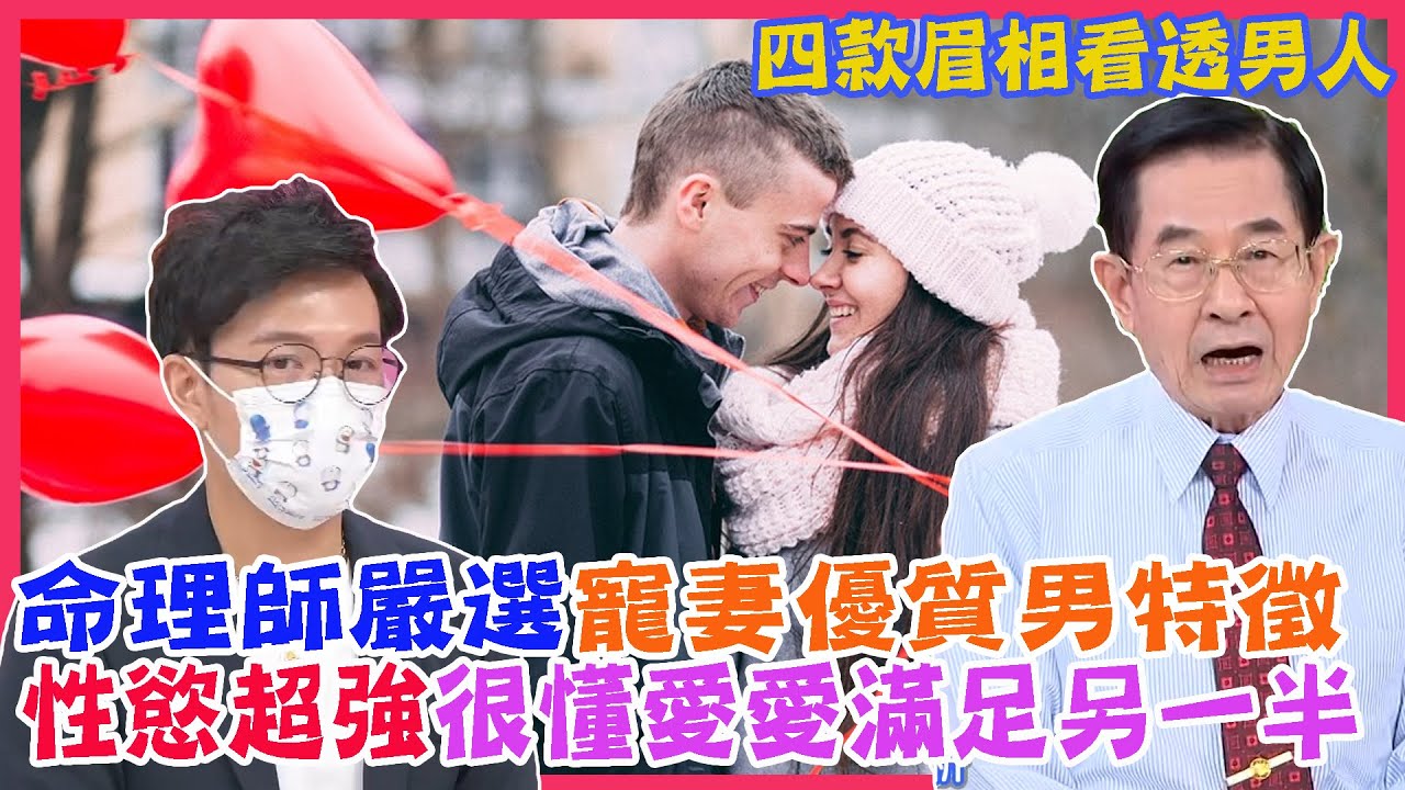 好老公怎麼挑？命理師嚴選寵妻優質男特徵，四款眉相看透男人，性慾超強很懂愛愛滿足另一半｜每周精選
