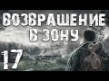 S.T.A.L.K.E.R. Возвращение в Зону #17. Если Долго Смотреть в Бездну