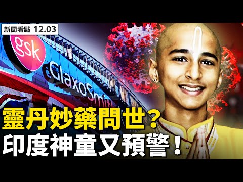 【被黄标】?中国赛事全停！WTA剥夺彭帅言论自由？北京当局压力大，国际奥委会再替中共灭火；美英新药对抗变种病毒，中共也有“灵丹妙药”？印度神童再预警，12月后疫情扩散？【新闻看点‭ ‬12.03】