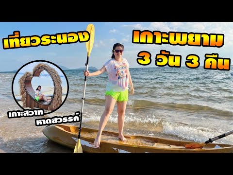 Vlog Ranong - พาเที่ยวระนอง เกาะพยาม 3 วัน 3 คืน