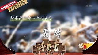 二十四节气·霜降 李贺《雁门太守行》描写了苍凉战争场面，在深秋霜降的寒意中，更是悲壮得令人难忘 |《诗书画》Becoming poetic 20201023【东方卫视官方频道】