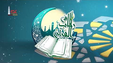 قناة عدن الفضائية | مسابقة القران الكريم | رحاب القران الكريم |رمضان12