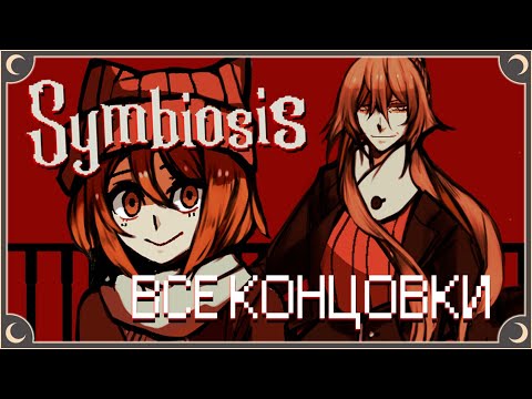 ЧТО СКРЫВАЕТ ВЕДЬМА? - Symbiosis ПОЛНОЕ ПРОХОЖДЕНИЕ (ВСЕ КОНЦОВКИ) | ritsu ☽
