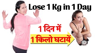 Lose 1 Kg in 1 Day | How to Lose Weight Fast | 1 दिन में 1 किलो घटायें