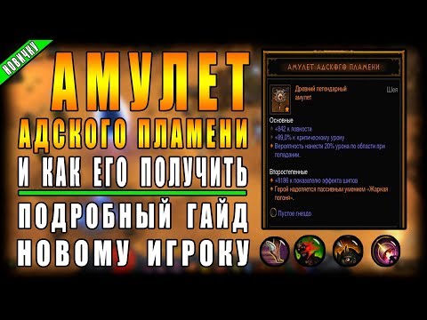 Видео: Diablo 3 : RoS ► Как Получить "Амулет Адского Пламени" ► ( Обновление 2.6.1 , 15-ый сезон )