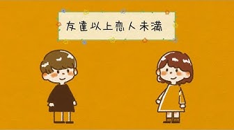 友達以上恋人未満 Youtube 友達以上恋人未満 Youtube