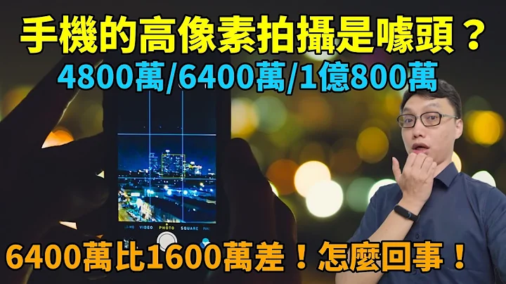 【CC字幕】手机的高像素是个噱头？我的手机6400万像素拍出来比1600万像素差！实际拍给你看！ - 天天要闻