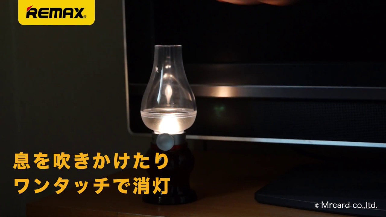 Remax 製品紹介 息を吹きかけると消えるライト Nhkまちかど情報室 でも取り上げられた不思議な アラジンランプ Youtube