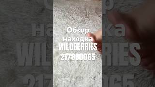 Обзор Находка Wildberries артикул 217800065 #товар  #обзоркосметики #распаковка #обзорwildberries