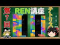 【第7回】 テトリス初心者講座 ~RENの繋げ方~ 【テトリス99】