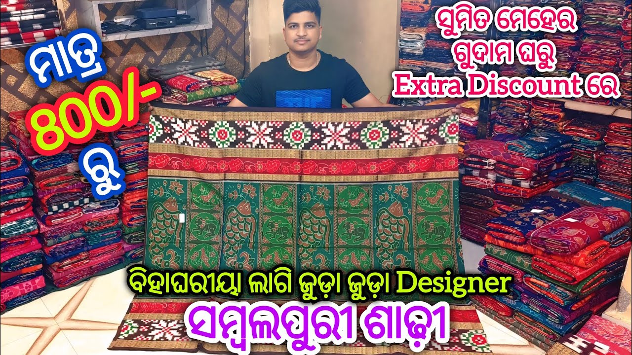 ମାତ୍ର 800/- ରୁ 💥 ସୁମିତ ମେହେର ଘରୁ ବିହାଘରୀୟା ଲାଗି ଜୁଡ଼ା ଜୁଡ଼ା Unique Standard Border ସମ୍ବଲପୁରୀ ଶାଢ଼ୀ