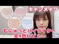【むにゅっとハイライター】キャンメイクの話題作！限定04番を含めて全てのカラーをレビュー！