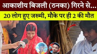आकाशीय बिजली गिरने से, 20 लोग पहुंचे अस्पताल 2 लोग हुए भगवान के प्यारे😰