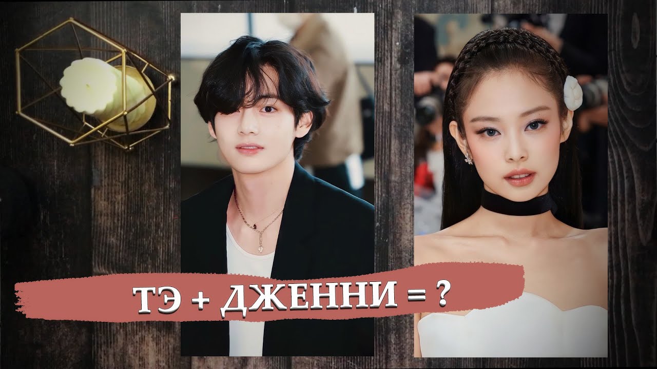 Тэхён встречается с Дженни? / Расклад таро